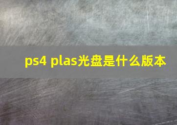 ps4 plas光盘是什么版本